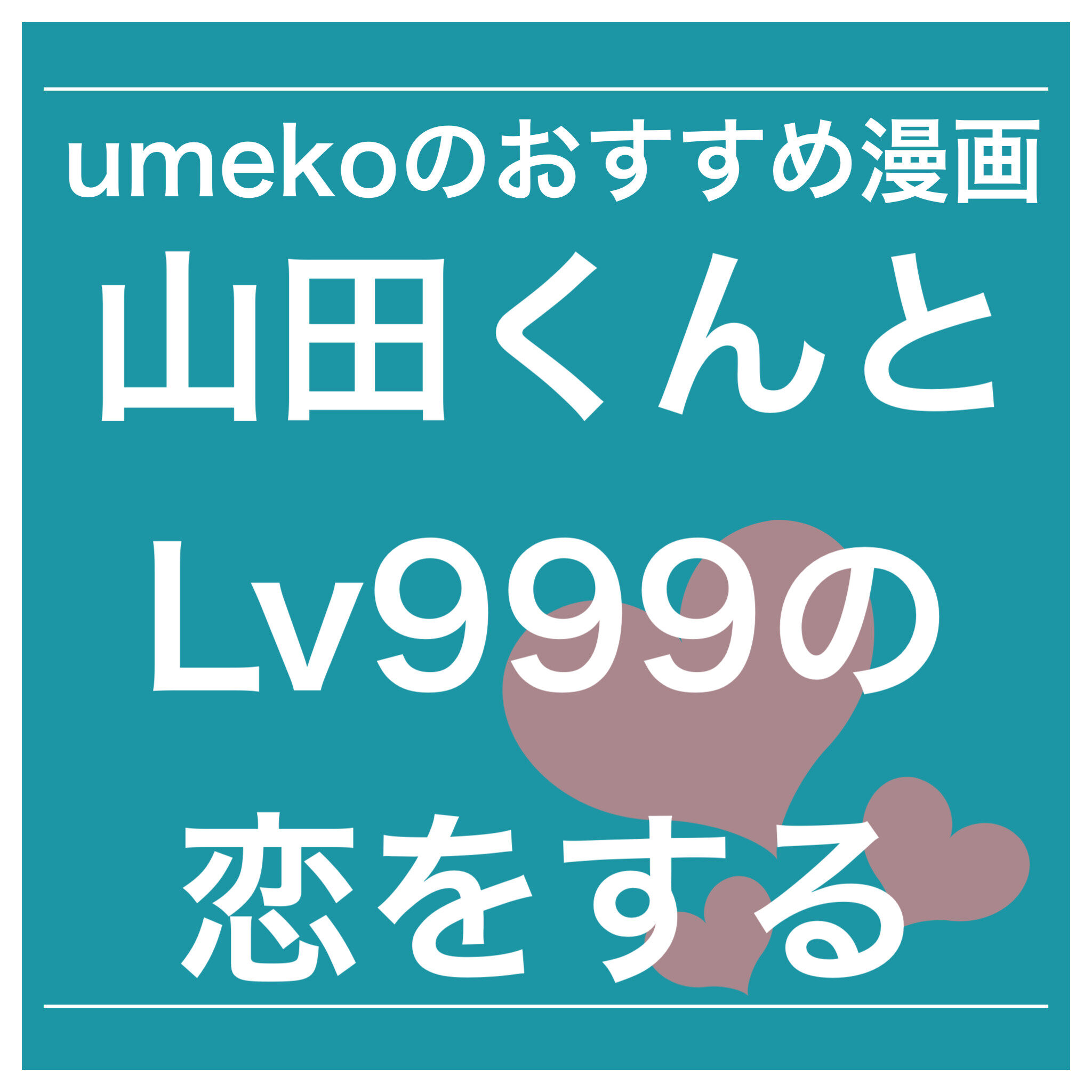 Umekoイチオシ漫画 山田くんとlv999の恋をする 次に来るマンガ大賞ノミネート作品が熱い Umekoの部屋